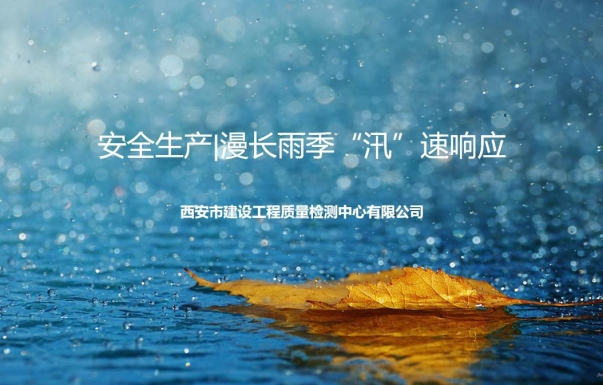 安(ān)全生産(chǎn)|漫長(cháng)雨季“汛”速響應